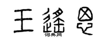 曾慶福王遙思篆書個性簽名怎么寫