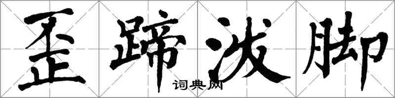 翁闓運歪蹄潑腳楷書怎么寫