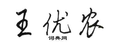 駱恆光王優農行書個性簽名怎么寫
