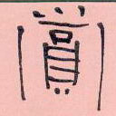 周永寫的硬筆隸書賞