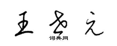 梁錦英王世元草書個性簽名怎么寫