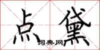 荊霄鵬點黛楷書怎么寫