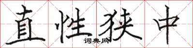 駱恆光直性狹中楷書怎么寫