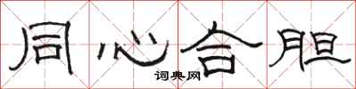 駱恆光同心合膽隸書怎么寫