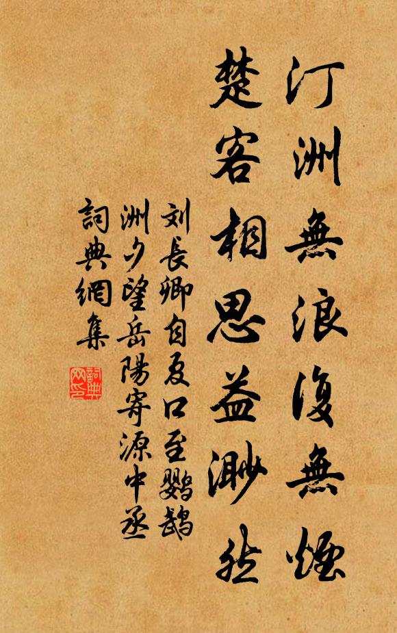 劉長卿汀洲無浪復無煙,楚客相思益渺然。書法作品欣賞