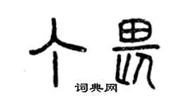 曾慶福丁畏篆書個性簽名怎么寫