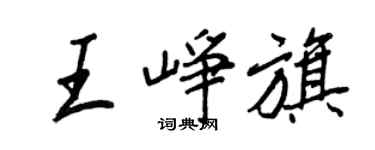 王正良王崢旗行書個性簽名怎么寫
