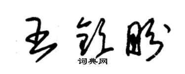 朱錫榮王欽盼草書個性簽名怎么寫