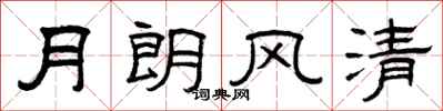 曾慶福月朗風清隸書怎么寫