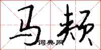 錢沛雲馬頰行書怎么寫