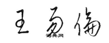 駱恆光王易倫草書個性簽名怎么寫