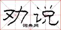 柯春海勸說隸書怎么寫