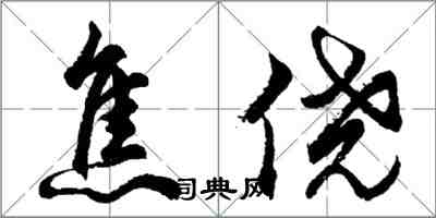 胡問遂焦僥行書怎么寫