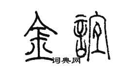 陳墨金誼篆書個性簽名怎么寫