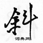 駱恆光寫的硬筆行書斜