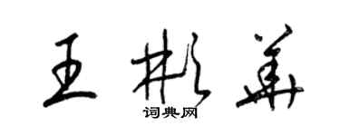 梁錦英王彬華草書個性簽名怎么寫