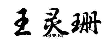 胡問遂王靈珊行書個性簽名怎么寫
