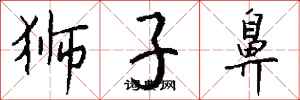 錢沛雲獅子鼻行書怎么寫