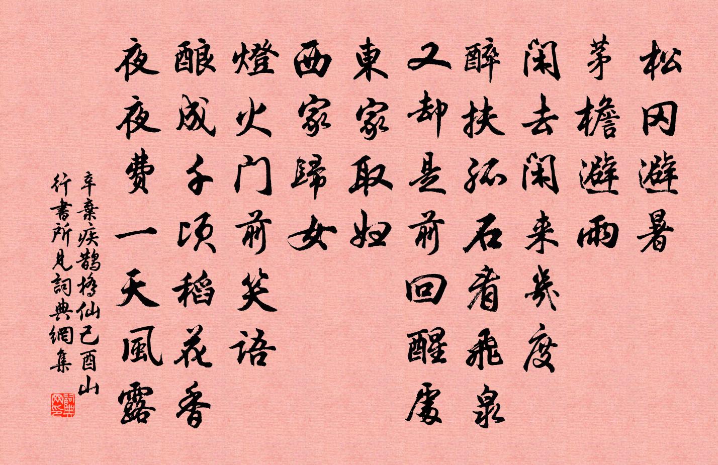 辛棄疾鵲橋仙·己酉山行書所見書法作品欣賞