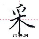 田英章寫的硬筆楷書采