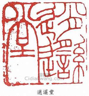 “逍遙堂”篆刻印章