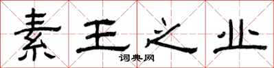 曾慶福素王之業隸書怎么寫