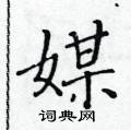 黃華生寫的硬筆楷書媒