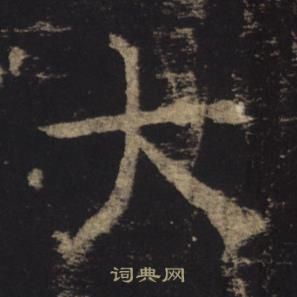 褚遂良孟法師碑中大的寫法