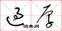 梁錦英過厚草書怎么寫