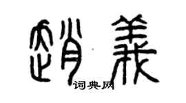 曾慶福趙義篆書個性簽名怎么寫