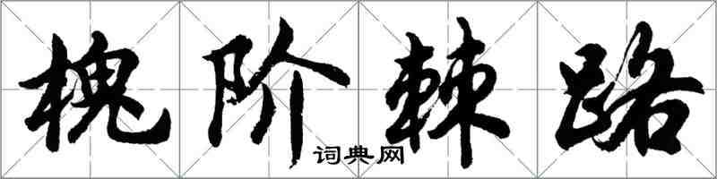 胡問遂槐階棘路行書怎么寫