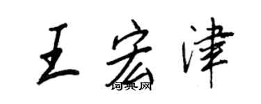 王正良王宏津行書個性簽名怎么寫