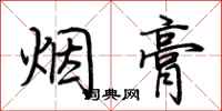 荊霄鵬煙膏行書怎么寫