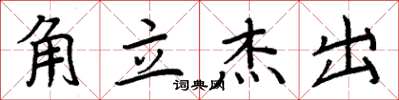周炳元角立傑出楷書怎么寫