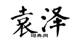 翁闓運袁澤楷書個性簽名怎么寫