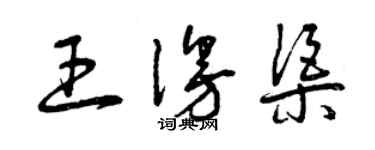 曾慶福王漫渠草書個性簽名怎么寫