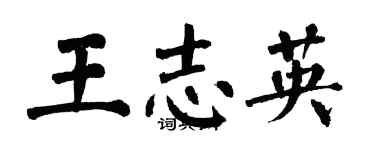 翁闓運王志英楷書個性簽名怎么寫