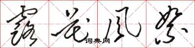 駱恆光露花風絮草書怎么寫