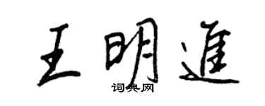 王正良王明進行書個性簽名怎么寫