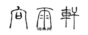 陳聲遠向雨軒篆書個性簽名怎么寫