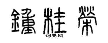 曾慶福鍾桂榮篆書個性簽名怎么寫