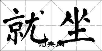 翁闓運就坐楷書怎么寫