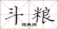 黃華生斗糧楷書怎么寫