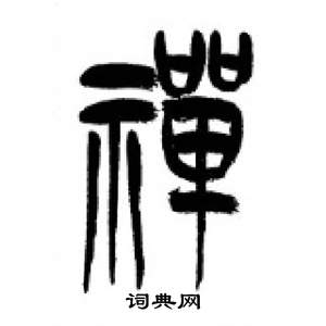 千字文中李剛田的寫法