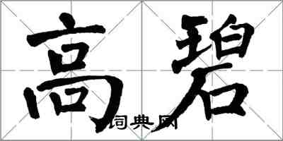 翁闓運高碧楷書怎么寫