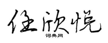 曾慶福任欣悅行書個性簽名怎么寫