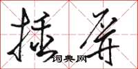 駱恆光插屏草書怎么寫
