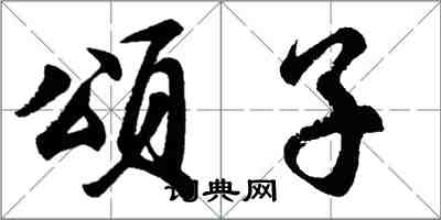 胡問遂頌子行書怎么寫