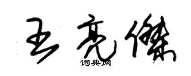 朱錫榮王亮傑草書個性簽名怎么寫