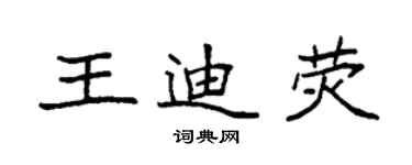 袁強王迪熒楷書個性簽名怎么寫